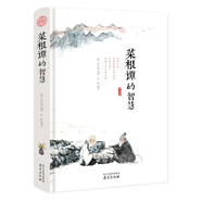 菜根譚的智慧 經(jīng)典國(guó)學(xué)讀本 中小學(xué)生課外讀物（精裝珍藏版）