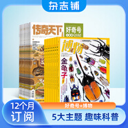 好奇號雜志組合自選雜志鋪 2026年訂期規格內選擇 共12個(gè)月訂閱  6-12歲青少年科普百科圖書(shū) 少兒閱讀 小學(xué)生課外閱讀圖書(shū) 青少年中英雙語(yǔ)Cricket Media少兒科普百科通識讀物中文版 好