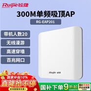 銳捷無線吸頂AP RG-EAP201無線速率300M單頻 企業(yè)級全屋wifi路由器 穿墻放裝式別墅酒店大戶型組網(wǎng)