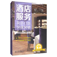 酒店服務(wù)英語(yǔ)口語(yǔ)快速突破
