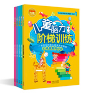 兒童腦力階梯訓(xùn)練：左腦訓(xùn)練（套裝全5冊）一套專為中國兒童量身定制的大腦益智游戲書