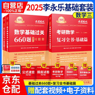 2025考研數(shù)學 李永樂復習基礎兩件套 數(shù)學三 復習全書基礎+基礎過關660題 李永樂·王式安·武忠祥 可搭張劍英語肖秀榮腿姐政治 