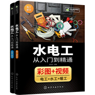 水電工從入門到精通（彩圖解讀、實際工地視頻講解 覆蓋電工、水工、暖工 水電工知識從入門到精通 適合水電工人員、業(yè)主、學校學生使用）