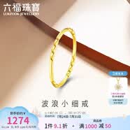 六福珠寶 黃金戒指波浪小細戒足金實心素圈生日禮物 計價 15號-約1.04克
