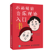不枯燥的音樂理論入門書(優(yōu)樞學(xué)堂出品)