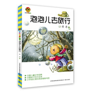 泡泡兒去旅行（兒童文學(xué)經(jīng)典版）