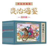 資治通鑒彩色珍藏版連環(huán)畫(huà)（套裝全12冊）特殊渠道專(zhuān)供暑假閱讀暑假課外書(shū)課外暑假自主閱讀暑期假期讀物