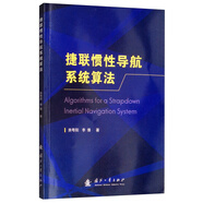 捷聯(lián)慣性導(dǎo)航系統(tǒng)算法