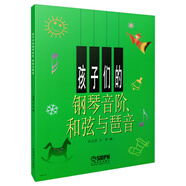 孩子們的鋼琴音階 和弦與琶音 任遼蘇 王慶編 大音符大版面 適用鋼琴業(yè)余考級(jí)1-10級(jí) 上海音樂出版社