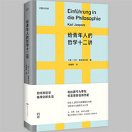 尤里卡文庫：給青年人的哲學十二講（20世紀具有世界性影響力的哲學家雅斯貝爾斯寫給青年人的哲學入門書）