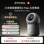 小米智能攝像機 4 Max AI變焦版 家用監控攝像頭 室內12倍混合變焦 超微光全彩夜視寵物老人小孩嬰兒