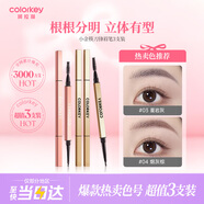 Color Key珂拉琪刀鋒小金筷眉筆三支裝防水防汗持久自然生日七夕禮物