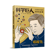 全套10冊(cè) 科學(xué)巨人系列叢書 中國(guó)科學(xué)家的榜樣故事袁隆平鄧稼先林巧稚竺可楨茅以升 居里夫人愛迪生貝爾麥克斯韋改變世界課外讀物兒童節(jié)禮物禮物童書節(jié) 鄧稼先(科學(xué)巨人. 中國(guó)科學(xué)家的榜樣故事)