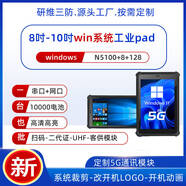 研維三防工業(yè)用8吋三防戶(hù)外平板電腦windows系統10英寸加固手持掌上工業(yè)平板電腦pad支持定制條碼掃描UHF (10吋）N5100+8+128/win win11企業(yè)版