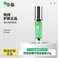 華桑正品已審核·快速發貨·華桑線下美容院同款護膚品(刮碼發貨) 活性肽精華液20ml (加強型)