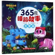 365夜睡前故事（友愛(ài)篇）/幫幫龍出動(dòng)恐龍探險隊