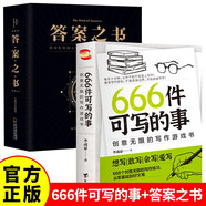 【全2冊】答案之書+666件可寫的事創(chuàng)意無限的寫作游戲書 男女生創(chuàng)意生日禮物人生答疑心理測試戀愛咨詢洞悉天機(jī)情緒發(fā)泄選擇困難癥解疑答惑預(yù)言家書