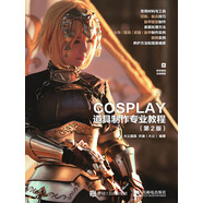 COSPLAY道具制作專業(yè)教程（第2版）