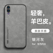 旭君行適用華為p20手機(jī)殼華為p20pro保護(hù)套全包防摔車載磁吸羊巴皮男女款簡約復(fù)古商務(wù)輕奢 華為P20【銀河灰】 鏡頭全包丨親膚手感