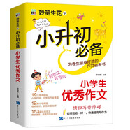 小升初必備 小學(xué)生優(yōu)秀作文/為小升初考生量身打造的作文備考書 真題實(shí)例 范文優(yōu)秀