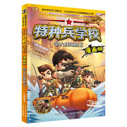 【新華書店 正版圖書】特種兵學(xué)校漫畫版全套24冊(cè)八路全集漫畫 新增21-24冊(cè)三體戰(zhàn)艦超能戰(zhàn)士隱形戰(zhàn)車空天戰(zhàn)機(jī)小學(xué)生三四五六年級(jí)必讀兒童軍事類我是一個(gè)兵特種兵學(xué)院 【漫畫版】4 大戰(zhàn)海賊王