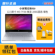 【二手95新】小米笔记本Air/小米游戏本/15.6英寸Ruby国民本/网课学习全金属超薄游戏本二手 12.5英寸|M3-7Y30|集显|256G固|银