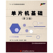 單片機(jī)基礎(chǔ)（第三版）
