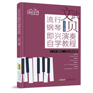 文武貝流行鋼琴即興演奏自學(xué)教程