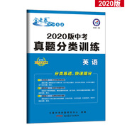 中考真題分類訓練 英語 金考卷2019中考真題（2020版）--天星教育