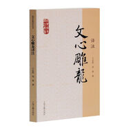 文心雕龍譯注/國學(xué)經(jīng)典譯注叢書(shū)