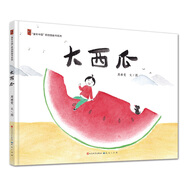 大西瓜（豐子愷獎入圍、冰心兒童圖書獎、信誼佳作獎獲得者周雅雯全新力作；《小雨后》姊妹篇，3-9歲適讀；梅子涵、王志庚聯袂推薦）