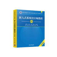 軟考教程 嵌入式系統(tǒng)設(shè)計師教程（第2版）