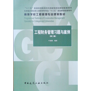 工程財務(wù)管理習(xí)題與案例（第二版）