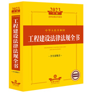2023年版中華人民共和國工程建設(shè)法律法規(guī)全書（含全部規(guī)章）