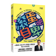 滾蛋吧自卑：脫口秀演員黃西新作「知乎出品」隨機發(fā)送簽名版