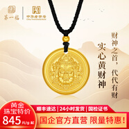 第一福黃財神吊墜實心足金999黃金項鏈招財富古法傳承送男友生日禮物 黃財神大號【約20.0g】單牌款