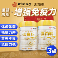 北京同仁堂 蛋白粉 蛋白粉增強免疫力 乳清蛋白粉 蛋白質(zhì)粉 蛋白粉中老年人增強免疫力男女成人補充營(yíng)養 三罐裝【400g/罐*3】