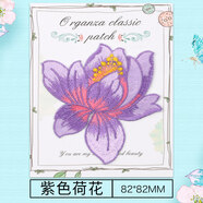 緯度玫瑰花朵布貼小號刺繡衣服貼布補丁貼花圖案繡花貼片補貼大號補洞 紫色荷花【一張】