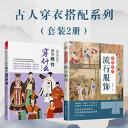 古人穿衣搭配系列（套裝2冊(cè)） 我在魏晉穿什么+中國歷代流行服飾