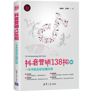 抖音營銷138招：一本書教會你玩賺抖音（新時代·營銷新理念）