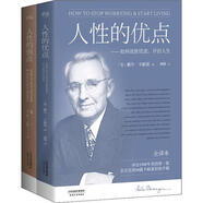 【中圖西安】正版人性的弱點(diǎn)大全集(人性的弱點(diǎn)+人性的優(yōu)點(diǎn))(2冊(cè))