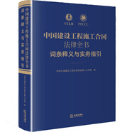中國建設工程施工合同法律全書(shū)：詞條釋義與實(shí)務(wù)指引