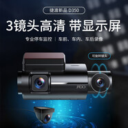 捷渡（JADO）行車記錄儀D350高清夜視手機(jī)wifi互聯(lián)車前車內(nèi)車后三鏡頭同時三錄