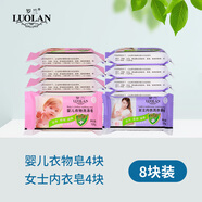 羅蘭（LUOLAN）嬰兒香皂衣物洗滌去污手洗清潔100g 嬰兒衣物4塊+女士內(nèi)衣4塊