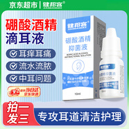 健邦客硼酸酒精滴耳液人用耳朵癢耳道專用抑菌液清理洗耳液軟化耳屎正品