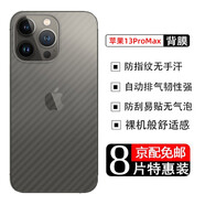 藝派 適用iPhone13背膜蘋果13后膜iPhone13Pro Max背膜13mini手機(jī)后蓋貼膜 iPhone13Pro Max【碳纖維后膜】8片裝