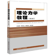 理論力學(xué)教程（第2版）