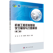 機(jī)械工程控制基礎(chǔ) 學(xué)習(xí)輔導(dǎo)與習(xí)題解答（第二版）