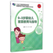 0-3歲嬰幼兒家庭教育與指導(dǎo)