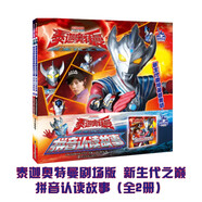 泰迦奧特曼劇場版新生代之巔·拼音認讀故事（2冊套裝）